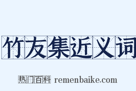 竹友集近义词是什么意思的图片